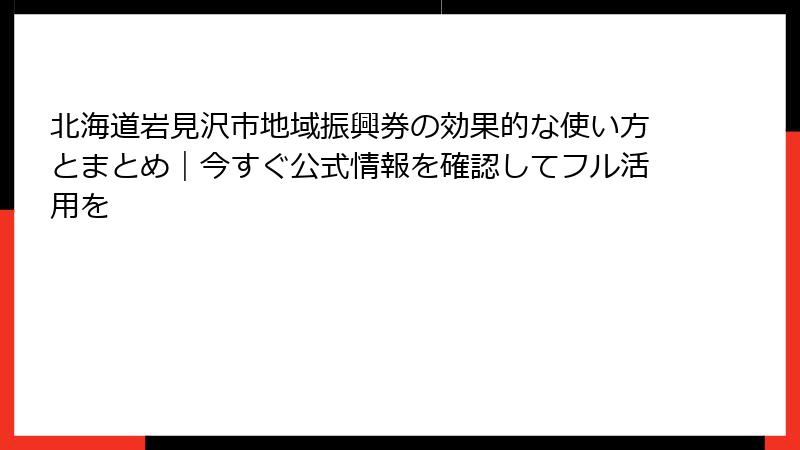 北海道岩見沢市地域振興券の効果的な使い方とまとめ｜今すぐ公式情報を確認してフル活用を