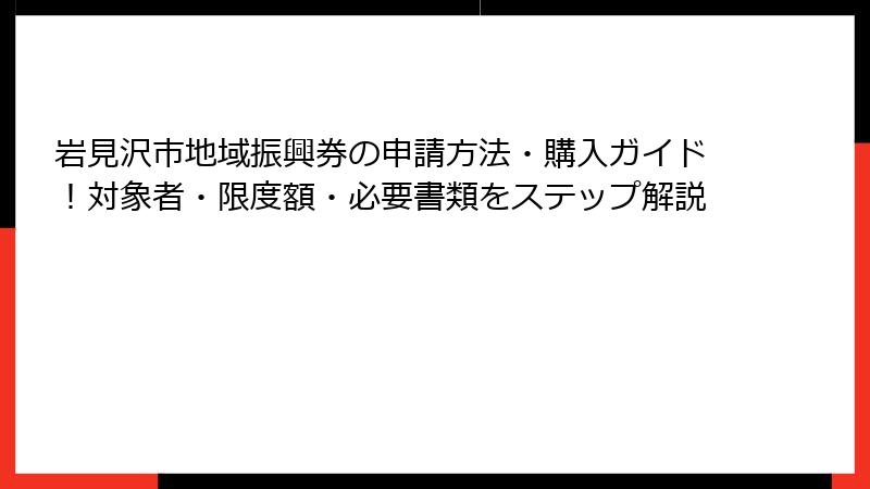 岩見沢市地域振興券の申請方法・購入ガイド！対象者・限度額・必要書類をステップ解説