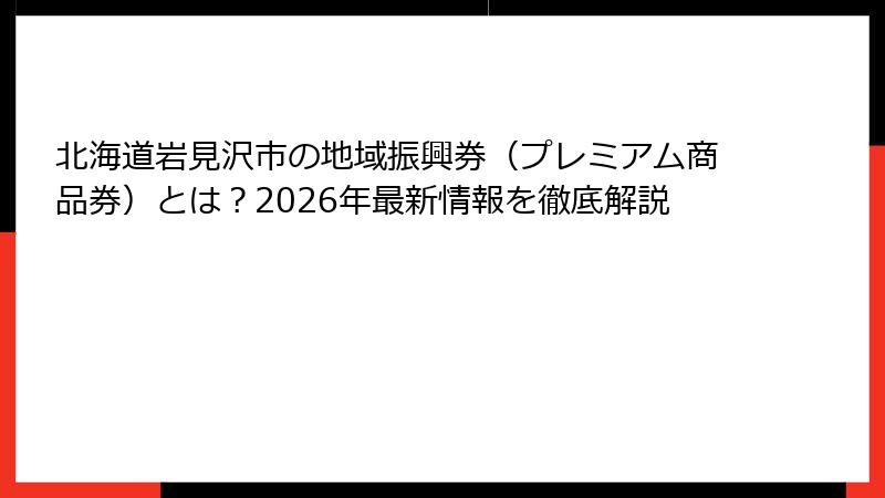 北海道岩見沢市の地域振興券（プレミアム商品券）とは？2026年最新情報を徹底解説