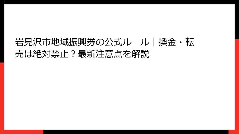 岩見沢市地域振興券の公式ルール｜換金・転売は絶対禁止？最新注意点を解説
