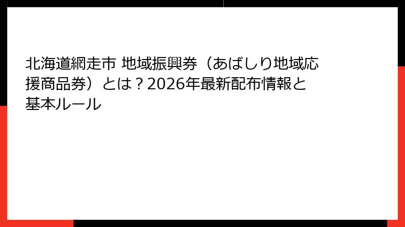 北海道網走市 地域振興券（あばしり地域応援商品券）とは？2026年最新配布情報と基本ルール