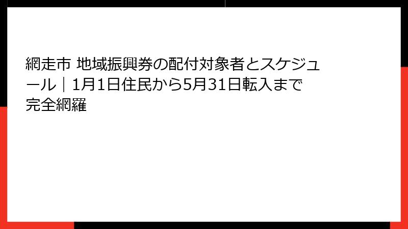 網走市 地域振興券の配付対象者とスケジュール｜1月1日住民から5月31日転入まで完全網羅
