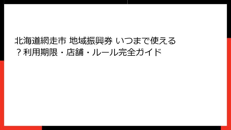 北海道網走市 地域振興券 いつまで使える？利用期限・店舗・ルール完全ガイド
