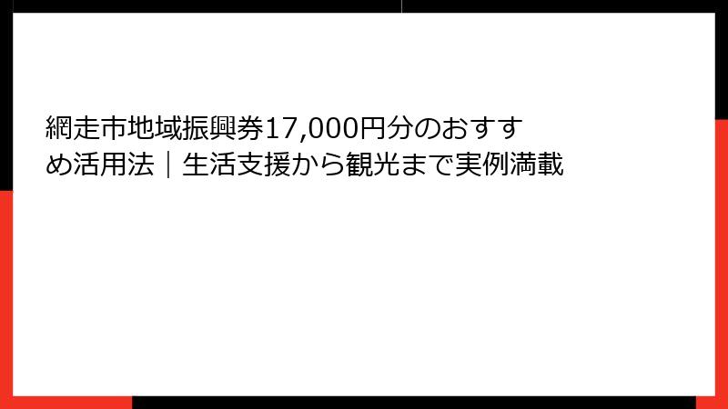 網走市地域振興券17,000円分のおすすめ活用法｜生活支援から観光まで実例満載