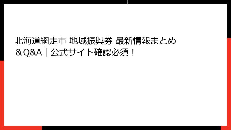 北海道網走市 地域振興券 最新情報まとめ＆Q&A｜公式サイト確認必須！