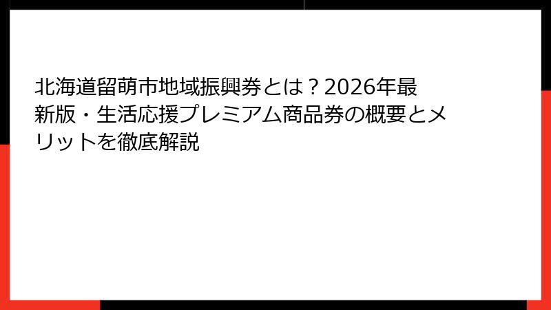 北海道留萌市地域振興券とは？2026年最新版・生活応援プレミアム商品券の概要とメリットを徹底解説