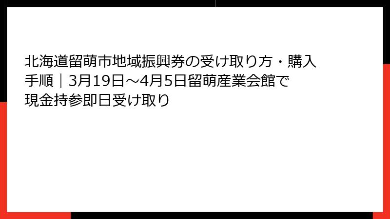 北海道留萌市地域振興券の受け取り方・購入手順｜3月19日～4月5日留萌産業会館で現金持参即日受け取り