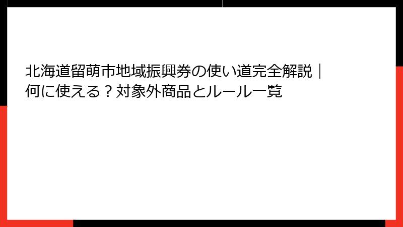 北海道留萌市地域振興券の使い道完全解説|何に使える?対象外商品とルール一覧