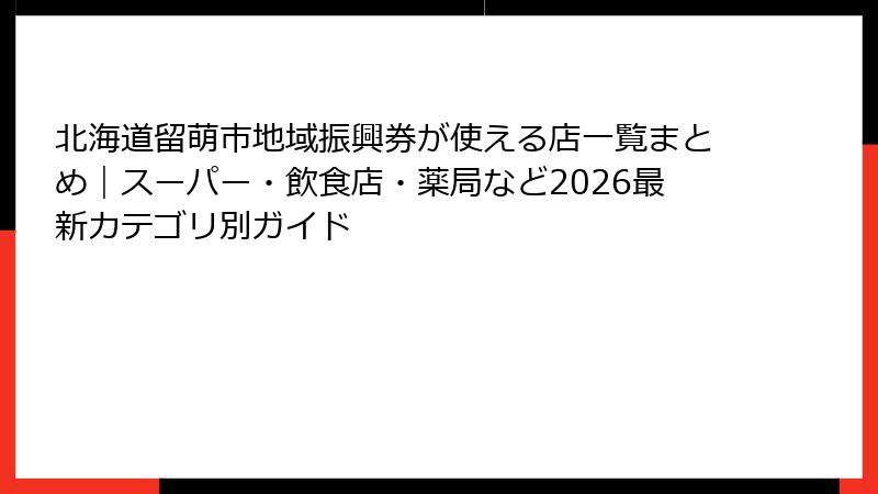 北海道留萌市地域振興券が使える店一覧まとめ|スーパー・飲食店・薬局など2026最新カテゴリ別ガイド
