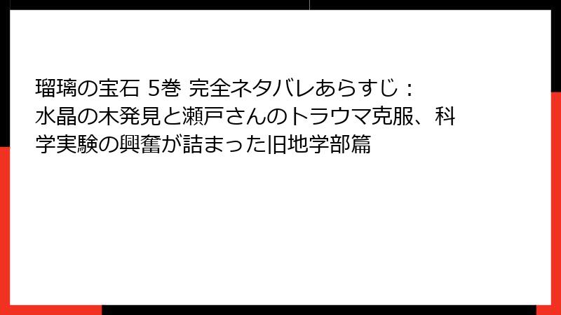 瑠璃の宝石 5巻 完全ネタバレあらすじ：水晶の木発見と瀬戸さんのトラウマ克服、科学実験の興奮が詰まった旧地学部篇