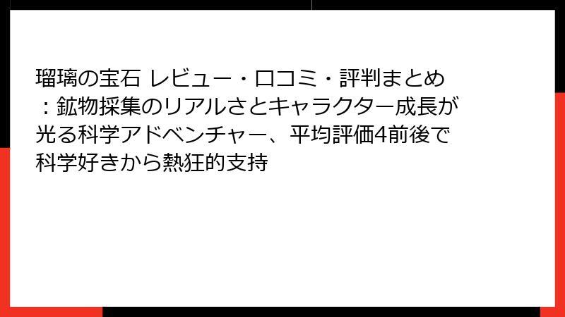 瑠璃の宝石 レビュー・口コミ・評判まとめ：鉱物採集のリアルさとキャラクター成長が光る科学アドベンチャー、平均評価4前後で科学好きから熱狂的支持