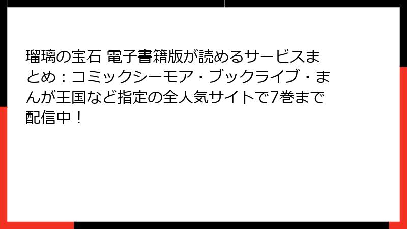 瑠璃の宝石 電子書籍版が読めるサービスまとめ：コミックシーモア・ブックライブ・まんが王国など指定の全人気サイトで7巻まで配信中！