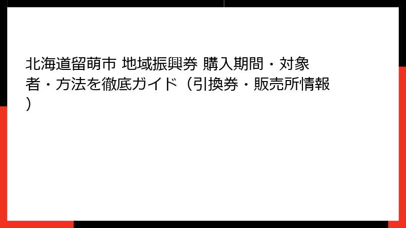 北海道留萌市 地域振興券 購入期間・対象者・方法を徹底ガイド(引換券・販売所情報)