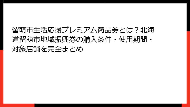 留萌市生活応援プレミアム商品券とは？北海道留萌市地域振興券の購入条件・使用期間・対象店舗を完全まとめ