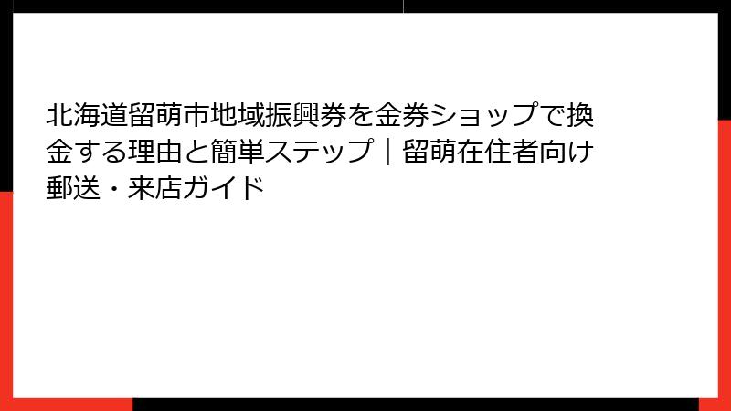 北海道留萌市地域振興券を金券ショップで換金する理由と簡単ステップ｜留萌在住者向け郵送・来店ガイド