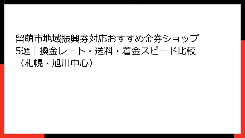 留萌市地域振興券対応おすすめ金券ショップ5選｜換金レート・送料・着金スピード比較（札幌・旭川中心）