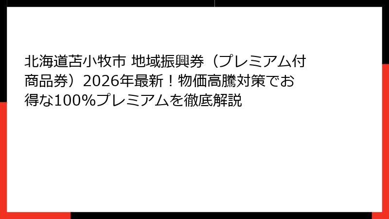 北海道苫小牧市 地域振興券(プレミアム付商品券)2026年最新!物価高騰対策でお得な100%プレミアムを徹底解説