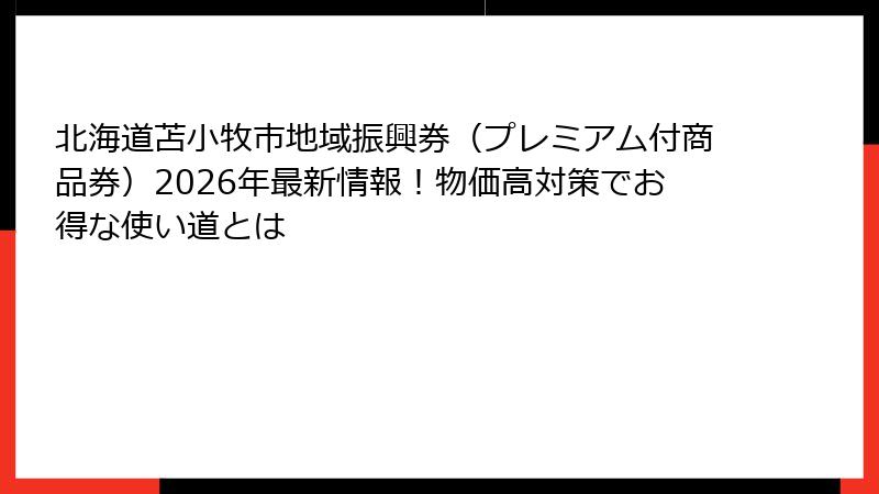 北海道苫小牧市地域振興券(プレミアム付商品券)2026年最新情報!物価高対策でお得な使い道とは