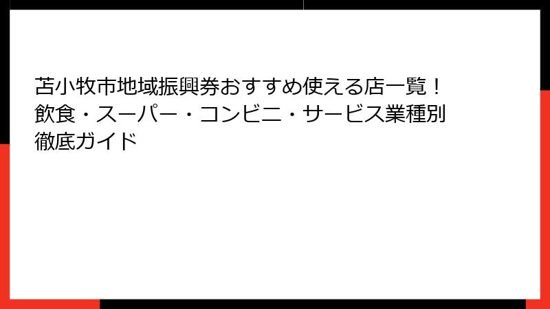 苫小牧市地域振興券おすすめ使える店一覧!飲食・スーパー・コンビニ・サービス業種別徹底ガイド