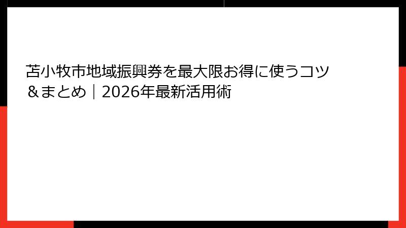 苫小牧市地域振興券を最大限お得に使うコツ&まとめ|2026年最新活用術