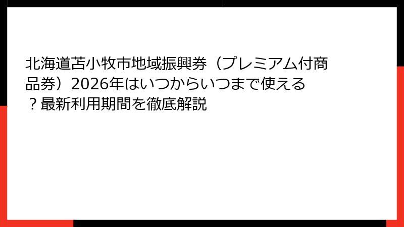 北海道苫小牧市地域振興券（プレミアム付商品券）2026年はいつからいつまで使える？最新利用期間を徹底解説