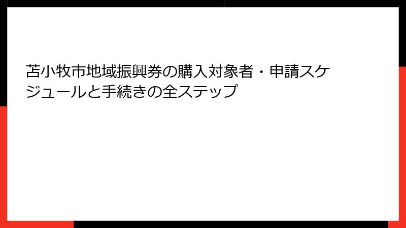 苫小牧市地域振興券の購入対象者・申請スケジュールと手続きの全ステップ