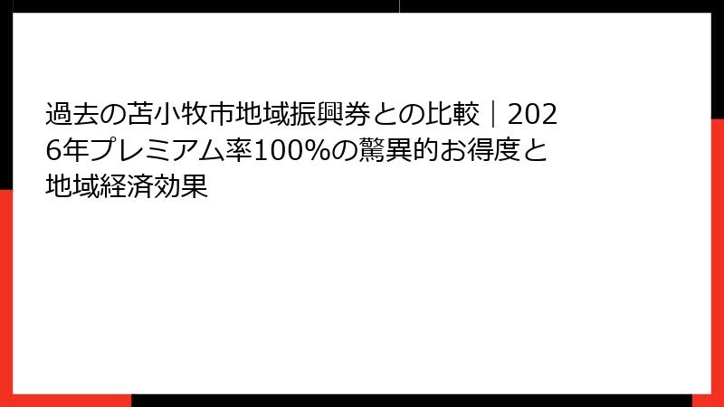 過去の苫小牧市地域振興券との比較｜2026年プレミアム率100％の驚異的お得度と地域経済効果