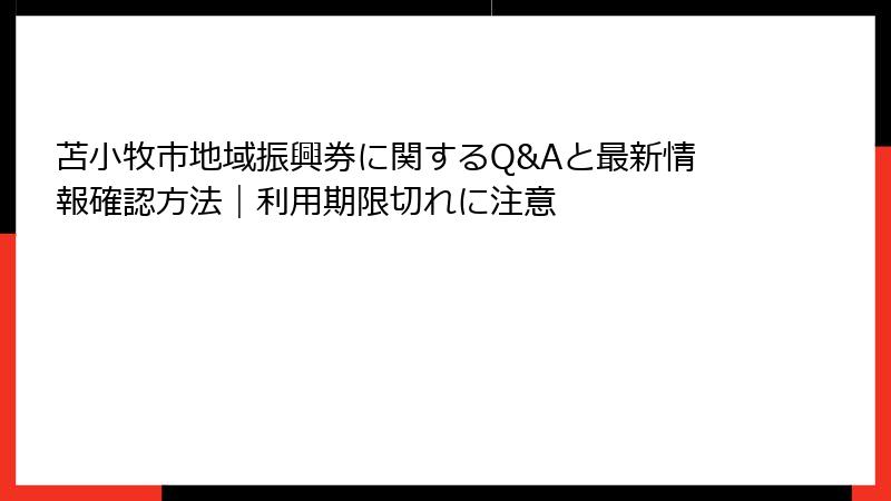 苫小牧市地域振興券に関するQ&Aと最新情報確認方法｜利用期限切れに注意
