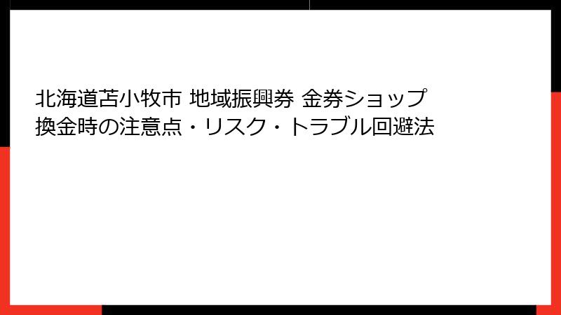 北海道苫小牧市 地域振興券 金券ショップ換金時の注意点・リスク・トラブル回避法