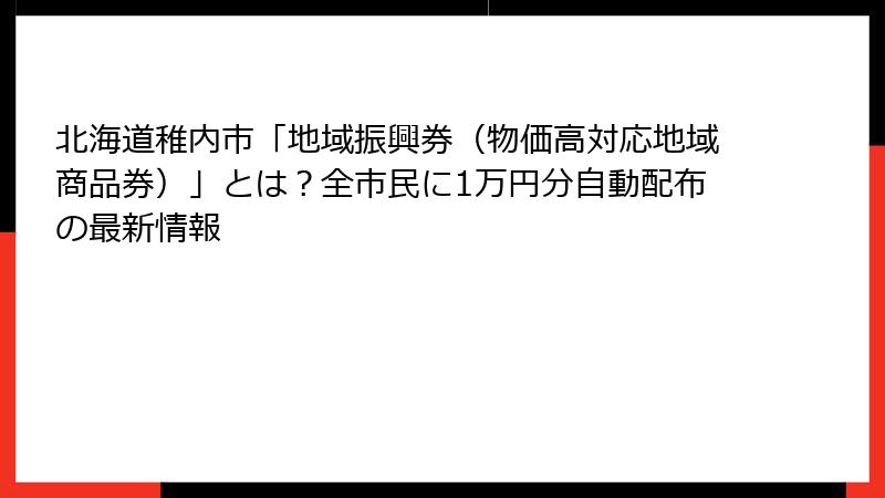 北海道稚内市「地域振興券（物価高対応地域商品券）」とは？全市民に1万円分自動配布の最新情報