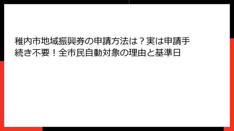 稚内市地域振興券の申請方法は？実は申請手続き不要！全市民自動対象の理由と基準日