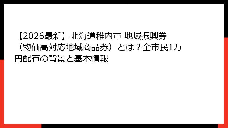 【2026最新】北海道稚内市 地域振興券（物価高対応地域商品券）とは？全市民1万円配布の背景と基本情報