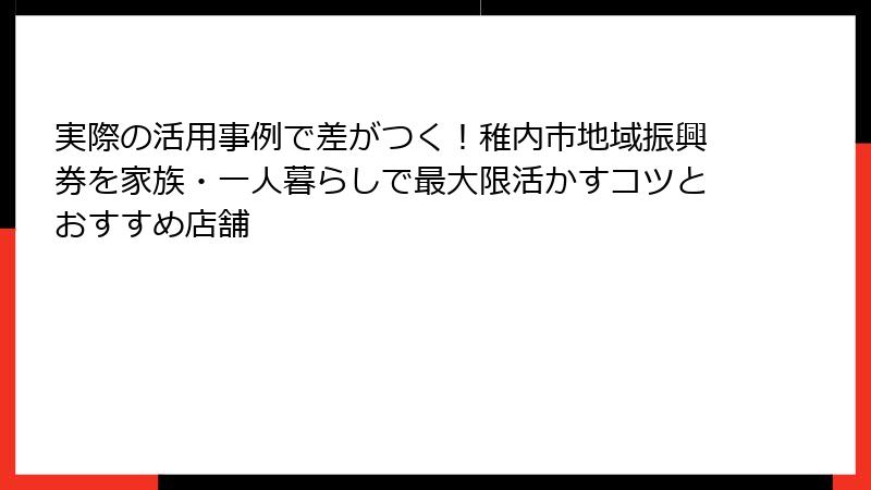 実際の活用事例で差がつく！稚内市地域振興券を家族・一人暮らしで最大限活かすコツとおすすめ店舗