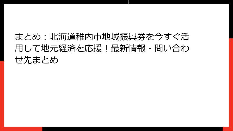 まとめ：北海道稚内市地域振興券を今すぐ活用して地元経済を応援！最新情報・問い合わせ先まとめ