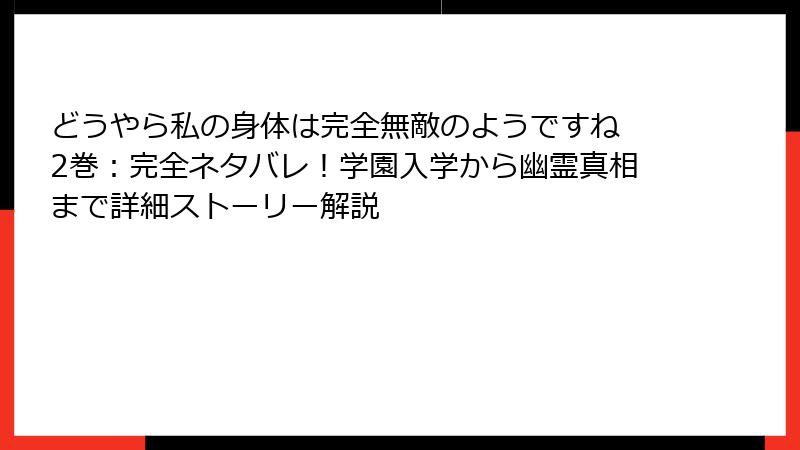 どうやら私の身体は完全無敵のようですね 2巻:完全ネタバレ!学園入学から幽霊真相まで詳細ストーリー解説