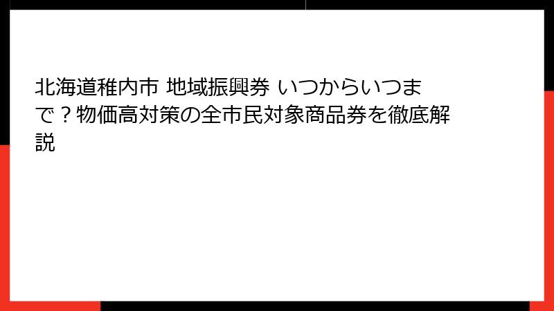 北海道稚内市 地域振興券 いつからいつまで？物価高対策の全市民対象商品券を徹底解説