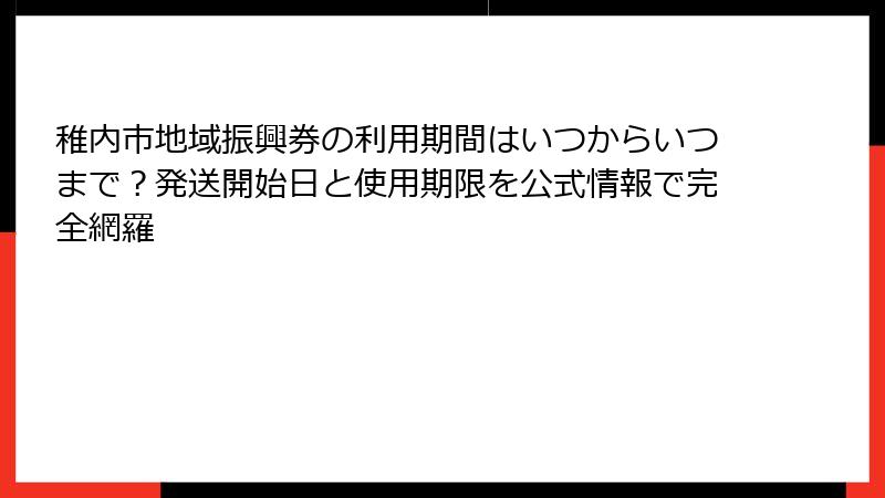 稚内市地域振興券の利用期間はいつからいつまで？発送開始日と使用期限を公式情報で完全網羅