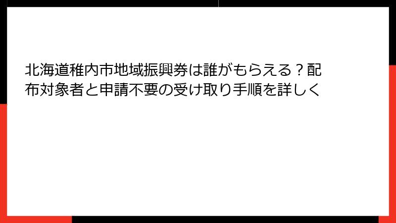 北海道稚内市地域振興券は誰がもらえる？配布対象者と申請不要の受け取り手順を詳しく
