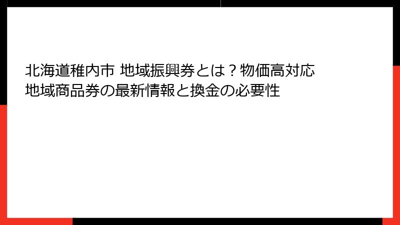 北海道稚内市 地域振興券とは？物価高対応地域商品券の最新情報と換金の必要性