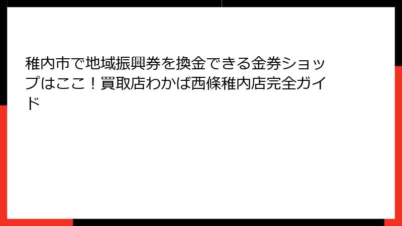稚内市で地域振興券を換金できる金券ショップはここ！買取店わかば西條稚内店完全ガイド