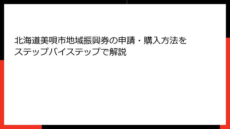 北海道美唄市地域振興券の申請・購入方法をステップバイステップで解説
