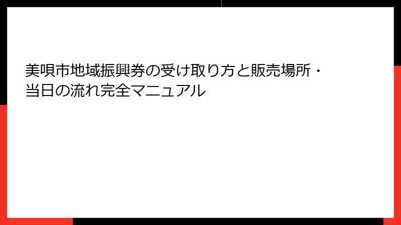 美唄市地域振興券の受け取り方と販売場所・当日の流れ完全マニュアル