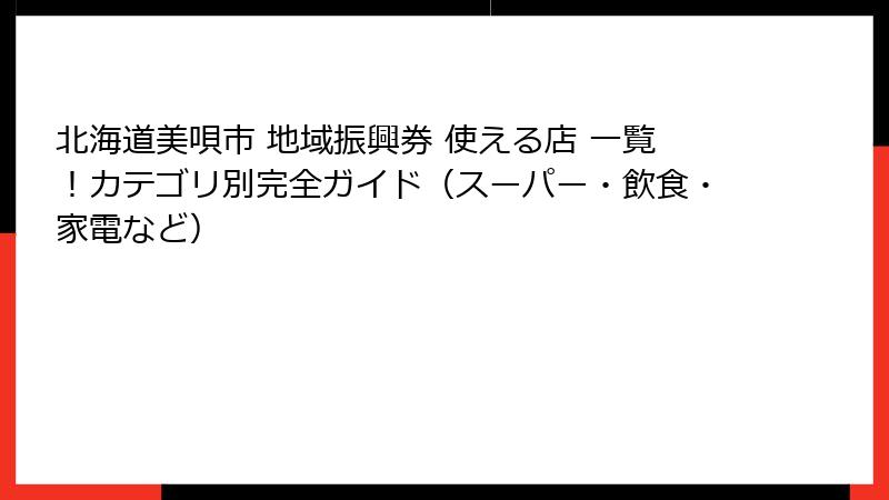 北海道美唄市 地域振興券 使える店 一覧！カテゴリ別完全ガイド（スーパー・飲食・家電など）