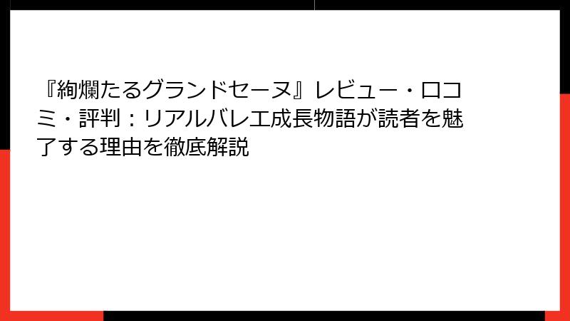 『絢爛たるグランドセーヌ』レビュー・口コミ・評判：リアルバレエ成長物語が読者を魅了する理由を徹底解説
