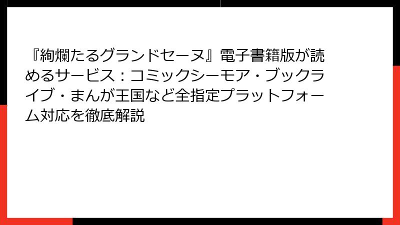 『絢爛たるグランドセーヌ』電子書籍版が読めるサービス：コミックシーモア・ブックライブ・まんが王国など全指定プラットフォーム対応を徹底解説