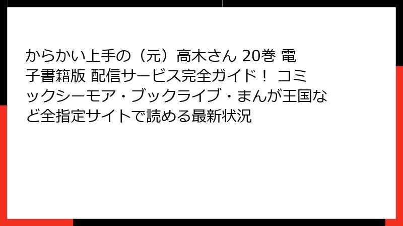 からかい上手の（元）高木さん 20巻 電子書籍版 配信サービス完全ガイド！ コミックシーモア・ブックライブ・まんが王国など全指定サイトで読める最新状況