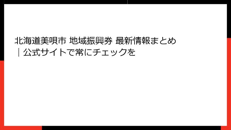 北海道美唄市 地域振興券 最新情報まとめ｜公式サイトで常にチェックを