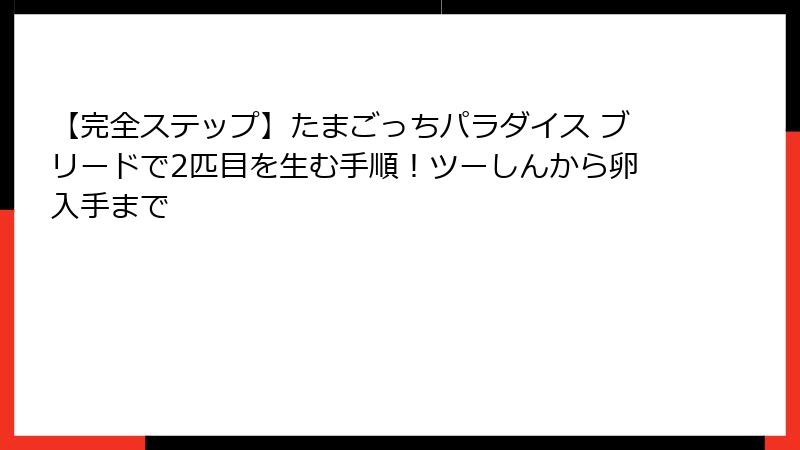 【完全ステップ】たまごっちパラダイス ブリードで2匹目を生む手順！ツーしんから卵入手まで