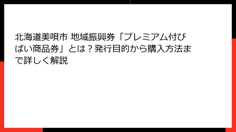 北海道美唄市 地域振興券「プレミアム付びばい商品券」とは?発行目的から購入方法まで詳しく解説