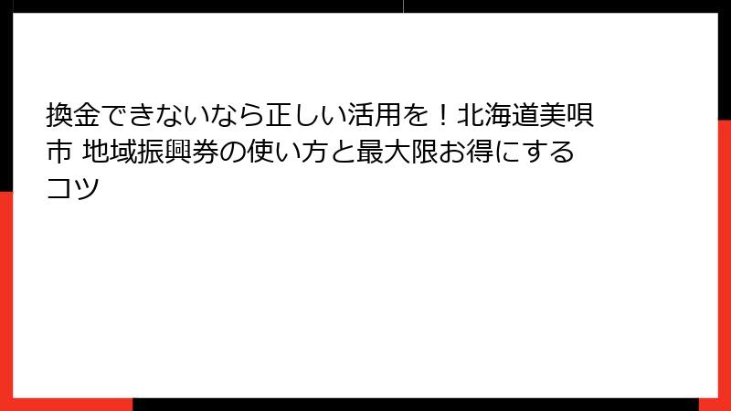 換金できないなら正しい活用を!北海道美唄市 地域振興券の使い方と最大限お得にするコツ